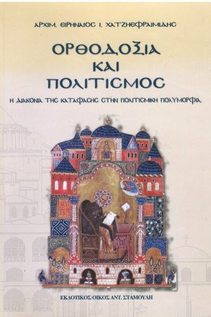 ΟΡΘΟΔΟΞΙΑ ΚΑΙ ΠΟΛΙΤΙΣΜΟΣ Ορθόδοξα Χριστιανικά Βιβλία Απολύτρωσις