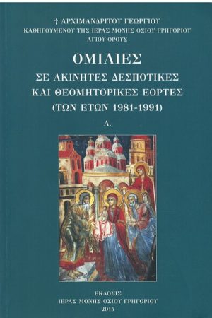 ΟΜΙΛΙΕΣ ΣΕ ΑΚΙΝΗΤΕΣ ΔΕΣΠΟΤΙΚΕΣ ΚΑΙ ΘΕΟΜΗΤΟΡΙΚΕΣ ΕΟΡΤΕΣ Α΄ Ορθόδοξα Χριστιανικά Βιβλία Απολύτρωσις
