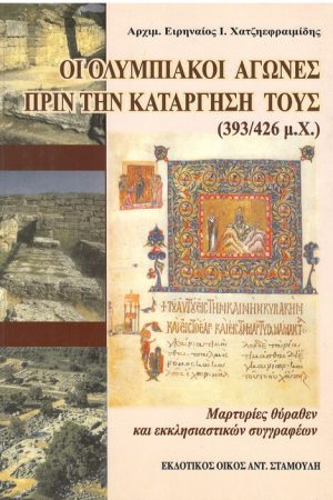 ΟΙ ΟΛΥΜΠΙΑΚΟΙ ΑΓΩΝΕΣ ΠΡΙΝ ΤΗΝ ΚΑΤΑΡΓΗΣΗ ΤΟΥΣ (393/426 μ.Χ.) Ορθόδοξα Χριστιανικά Βιβλία Απολύτρωσις
