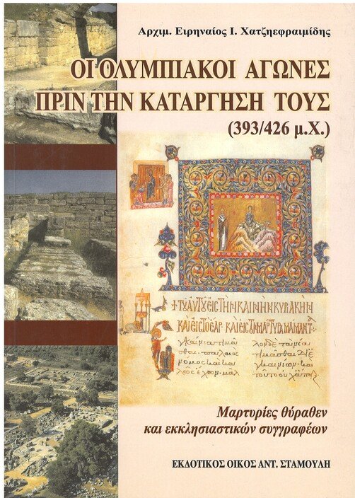 ΟΙ ΟΛΥΜΠΙΑΚΟΙ ΑΓΩΝΕΣ ΠΡΙΝ ΤΗΝ ΚΑΤΑΡΓΗΣΗ ΤΟΥΣ (393/426 μ.Χ.) Ορθόδοξα Χριστιανικά Βιβλία Απολύτρωσις