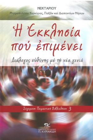 Η ΕΚΚΛΗΣΙΑ ΠΟΥ ΕΠΙΜΕΝΕΙ Ορθόδοξα Χριστιανικά Βιβλία Απολύτρωσις