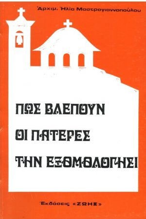 ΠΩΣ ΒΛΕΠΟΥΝ ΟΙ ΠΑΤΕΡΕΣ ΤΗΝ ΕΞΟΜΟΛΟΓΗΣΗ Ορθόδοξα Χριστιανικά Βιβλία Απολύτρωσις