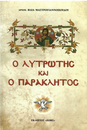 Ο ΛΥΤΡΩΤΗΣ ΚΑΙ Ο ΠΑΡΑΚΛΗΤΟΣ Ορθόδοξα Χριστιανικά Βιβλία Απολύτρωσις