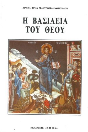 Η ΒΑΣΙΛΕΙΑ ΤΟΥ ΘΕΟΥ Ορθόδοξα Χριστιανικά Βιβλία Απολύτρωσις
