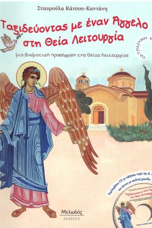 ΤΑΞΙΔΕΥΟΝΤΑΣ ΜΕ ΕΝΑΝ ΑΓΓΕΛΟ ΣΤΗ ΘΕΙΑ ΛΕΙΤΟΥΡΓΙΑ (+CD) Ορθόδοξα Χριστιανικά Βιβλία Απολύτρωσις
