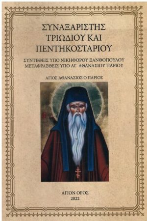 ΣΥΝΑΞΑΡΙΣΤΗΣ ΤΡΙΩΔΙΟΥ ΚΑΙ ΠΕΝΤΗΚΟΣΤΑΡΙΟΥ Ορθόδοξα Χριστιανικά Βιβλία Απολύτρωσις