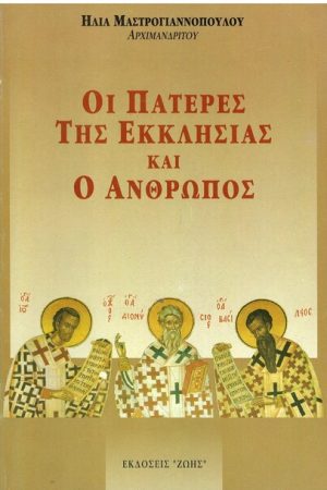ΟΙ ΠΑΤΕΡΕΣ ΤΗΣ ΕΚΚΛΗΣΙΑΣ ΚΑΙ Ο ΑΝΘΡΩΠΟΣ Ορθόδοξα Χριστιανικά Βιβλία Απολύτρωσις