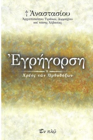 ΕΓΡΗΓΟΡΣΗ ΧΡΕΟΣ ΤΩΝ ΟΡΘΟΔΟΞΩΝ Ορθόδοξα Χριστιανικά Βιβλία Απολύτρωσις