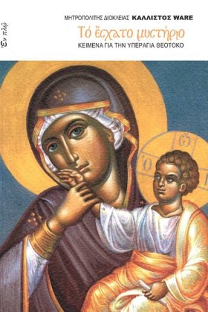 ΤΟ ΕΣΧΑΤΟ ΜΥΣΤΗΡΙΟ Ορθόδοξα Χριστιανικά Βιβλία Απολύτρωσις