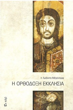 Η ΟΡΘΟΔΟΞΗ ΕΚΚΛΗΣΙΑ Ορθόδοξα Χριστιανικά Βιβλία Απολύτρωσις
