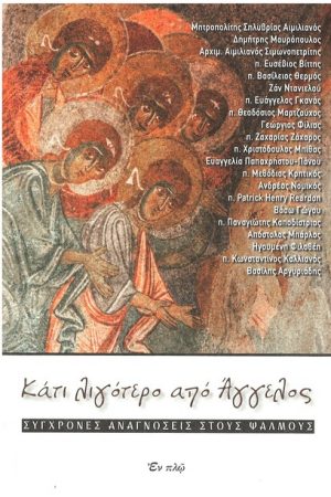 ΚΑΤΙ ΛΙΓΟΤΕΡΟ ΑΠΟ ΑΓΓΕΛΟΥΣ Ορθόδοξα Χριστιανικά Βιβλία Απολύτρωσις