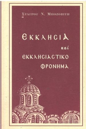 ΕΚΚΛΗΣΙΑ ΚΑΙ ΕΚΚΛΗΣΙΑΣΤΙΚΟ ΦΡΟΝΗΜΑ Ορθόδοξα Χριστιανικά Βιβλία Απολύτρωσις