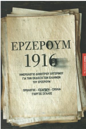 ΕΡΖΕΡΟΥΜ    1916 Ορθόδοξα Χριστιανικά Βιβλία Απολύτρωσις