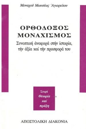 ΟΡΘΟΔΟΞΟΣ ΜΟΝΑΧΙΣΜΟΣ Ορθόδοξα Χριστιανικά Βιβλία Απολύτρωσις