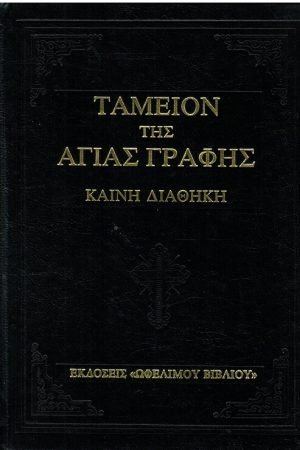 ΤΑΜΕΙΟΝ ΚΑΙΝΗΣ ΔΙΑΘΗΚΗΣ Ορθόδοξα Χριστιανικά Βιβλία Απολύτρωσις