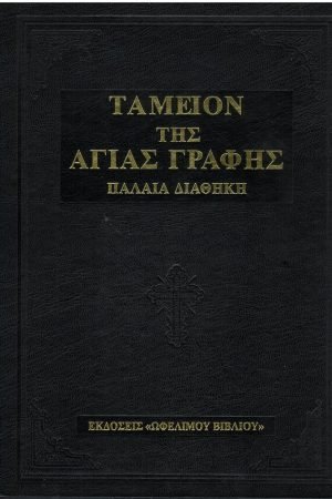 ΤΑΜΕΙΟΝ ΠΑΛΑΙΑΣ ΔΙΑΘΗΚΗΣ τ. Α’ Ορθόδοξα Χριστιανικά Βιβλία Απολύτρωσις