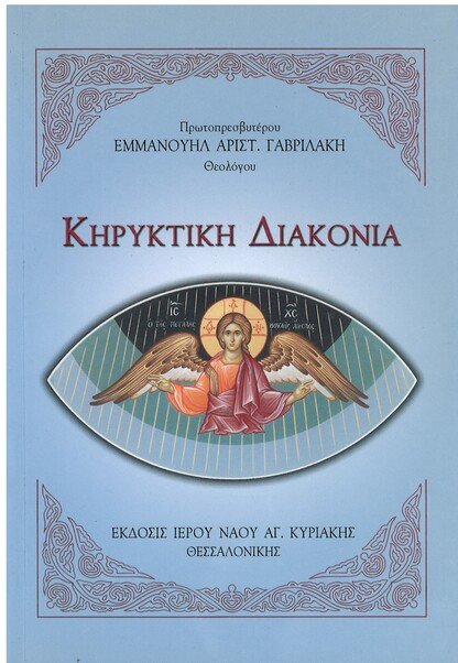 ΚΗΡΥΚΤΙΚΗ ΔΙΑΚΟΝΙΑ Ορθόδοξα Χριστιανικά Βιβλία Απολύτρωσις ΚΗΡΥΚΤΙΚΗ ΔΙΑΚΟΝΙΑ Ορθόδοξα Χριστιανικά Βιβλία Απολύτρωσις