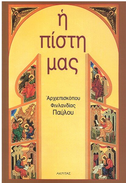 Η ΠΙΣΤΗ ΜΑΣ Ορθόδοξα Χριστιανικά Βιβλία Απολύτρωσις Η ΠΙΣΤΗ ΜΑΣ Ορθόδοξα Χριστιανικά Βιβλία Απολύτρωσις