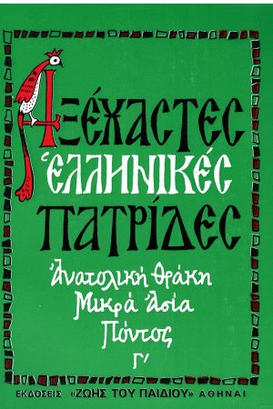 ΑΞΕΧΑΣΤΕΣ ΕΛΛΗΝΙΚΕΣ ΠΑΤΡΙΔΕΣ Γ’ Ορθόδοξα Χριστιανικά Βιβλία Απολύτρωσις