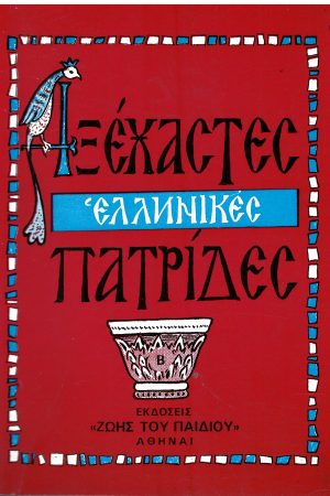 ΑΞΕΧΑΣΤΕΣ ΕΛΛΗΝΙΚΕΣ ΠΑΤΡΙΔΕΣ Β’ Ορθόδοξα Χριστιανικά Βιβλία Απολύτρωσις