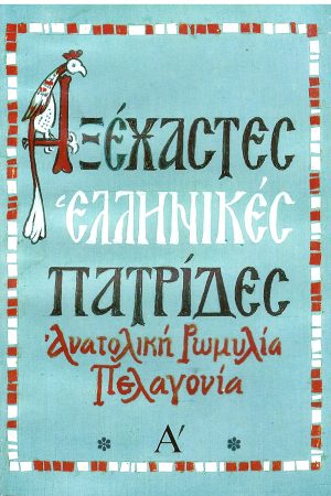 ΑΞΕΧΑΣΤΕΣ ΕΛΛΗΝΙΚΕΣ ΠΑΤΡΙΔΕΣ Α’ Ορθόδοξα Χριστιανικά Βιβλία Απολύτρωσις