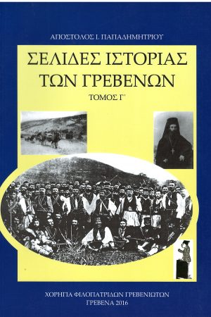 ΣΕΛΙΔΕΣ ΙΣΤΟΡΙΑΣ ΤΩΝ ΓΡΕΒΕΝΩΝ Γ’ Ορθόδοξα Χριστιανικά Βιβλία Απολύτρωσις