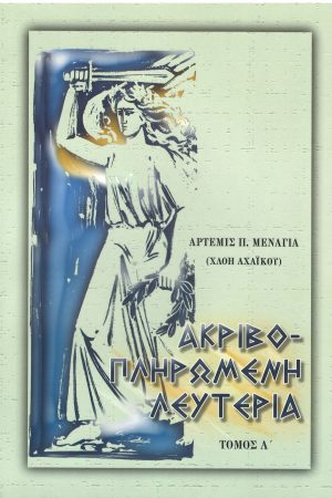 ΑΚΡΙΒΟΠΛΗΡΩΜΕΝΗ ΛΕΥΤΕΡΙΑ Α’ Ορθόδοξα Χριστιανικά Βιβλία Απολύτρωσις