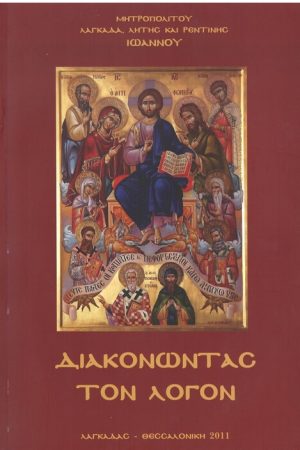 ΔΙΑΚΟΝΩΝΤΑΣ ΤΟΝ ΛΟΓΟΝ (+DVD) Ορθόδοξα Χριστιανικά Βιβλία Απολύτρωσις