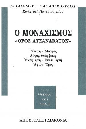 Ο ΜΟΝΑΧΙΣΜΟΣ «όρος δυσανάβατον» Ορθόδοξα Χριστιανικά Βιβλία Απολύτρωσις