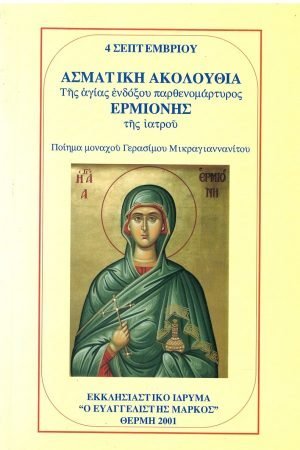 ΑΣΜΑΤΙΚΗ ΑΚΟΛΟΥΘΙΑ ΤΗΣ ΑΓΙΑΣ ΕΝΔΟΞΟΥ ΠΑΡΘΕΝΟΜΑΡΤΥΡΟΣ ΕΡΜΙΟΝΗΣ ΤΗΣ ΙΑΤΡΟΥ Ορθόδοξα Χριστιανικά Βιβλία Απολύτρωσις