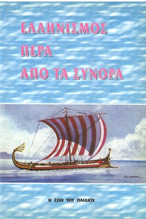 ΕΛΛΗΝΙΣΜΟΣ ΠΕΡΑ ΑΠΌ ΤΑ ΣΥΝΟΡΑ Ορθόδοξα Χριστιανικά Βιβλία Απολύτρωσις