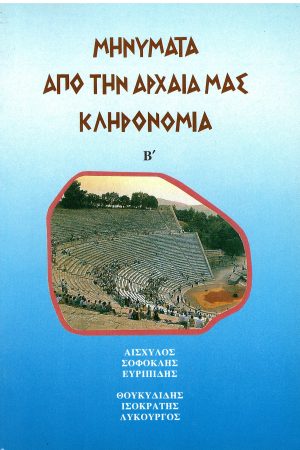 ΜΗΝΥΜΑΤΑ ΑΠΌ ΤΗΝ ΑΡΧΑΙΑ ΜΑΣ ΚΛΗΡΟΝΟΜΙΑ Β’ Ορθόδοξα Χριστιανικά Βιβλία Απολύτρωσις