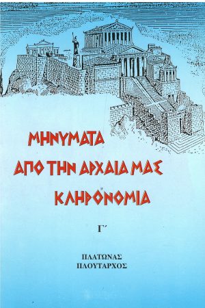 ΜΗΝΥΜΑΤΑ ΑΠΌ ΤΗΝ ΑΡΧΑΙΑ ΜΑΣ ΚΛΗΡΟΝΟΜΙΑ Γ’ Ορθόδοξα Χριστιανικά Βιβλία Απολύτρωσις