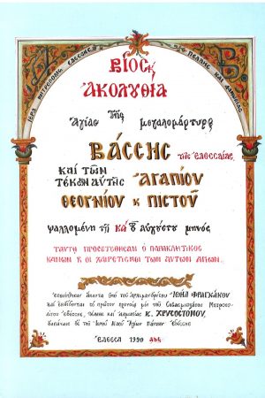 ΒΙΟΣ ΚΑΙ ΑΚΟΛΟΥΘΙΑ ΤΗΣ ΑΓΙΑΣ ΜΕΓΑΛΟΜΑΡΤΥΡΟΣ ΒΑΣΣΗΣ ΤΗΣ ΕΔΕΣΣΑΙΑΣ ΚΑΙ ΤΩΝ ΤΕΚΝΩΝ ΑΥΤΗΣ ΑΓΑΠΙΟΥ ΘΕΟΓΝΙΟΥ ΚΑΙ ΠΙΣΤΟΥ Ορθόδοξα Χριστιανικά Βιβλία Απολύτρωσις
