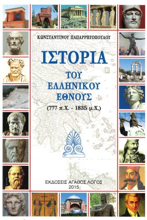 ΙΣΤΟΡΙΑ ΤΟΥ ΕΛΛΗΝΙΚΟΥ ΕΘΝΟΥΣ (777π.Χ-1835π.Χ) Ορθόδοξα Χριστιανικά Βιβλία Απολύτρωσις