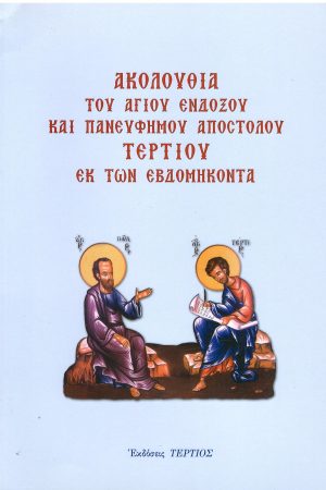 ΑΚΟΛΟΥΘΙΑ ΤΟΥ ΑΓΙΟΥ ΕΝΔΟΞΟΥ ΚΑΙ ΠΑΝΕΥΦΗΜΟΥ ΑΠΟΣΤΟΛΟΥ ΤΕΡΤΙΟΥ ΕΚ ΤΩΝ ΕΒΔΟΜΗΚΟΝΤΑ Ορθόδοξα Χριστιανικά Βιβλία Απολύτρωσις
