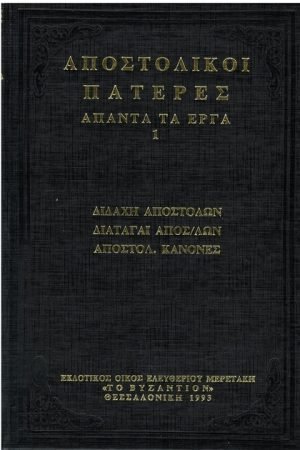 ΑΠΟΣΤΟΛΙΚΟΙ ΠΑΤΕΡΕΣ ΑΠΑΝΤΑ ΤΑ ΕΡΓΑ 1 Ορθόδοξα Χριστιανικά Βιβλία Απολύτρωσις