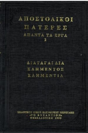 ΑΠΟΣΤΟΛΙΚΟΙ ΠΑΤΕΡΕΣ ΑΠΑΝΤΑ ΤΑ ΕΡΓΑ 2 Ορθόδοξα Χριστιανικά Βιβλία Απολύτρωσις