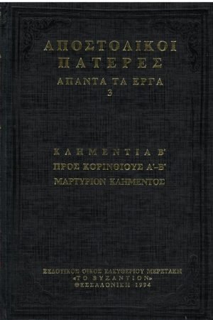 ΑΠΟΣΤΟΛΙΚΟΙ ΠΑΤΕΡΕΣ ΑΠΑΝΤΑ ΤΑ ΕΡΓΑ 3 Ορθόδοξα Χριστιανικά Βιβλία Απολύτρωσις