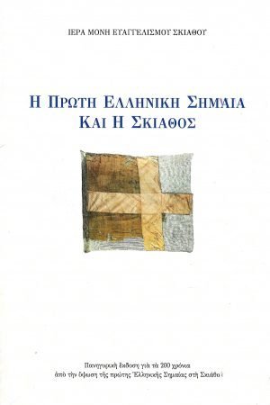 Η ΠΡΩΤΗ ΕΛΛΗΝΙΚΗ ΣΗΜΑΙΑ ΚΑΙ Η ΣΚΙΑΘΟΣ Ορθόδοξα Χριστιανικά Βιβλία Απολύτρωσις