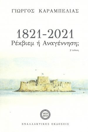1821-2021 ΡΕΚΒΙΕΜ Η ΑΝΑΓΕΝΝΗΣΗ; Ορθόδοξα Χριστιανικά Βιβλία Απολύτρωσις
