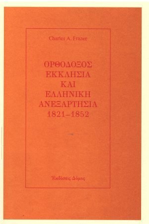 ΟΡΘΟΔΟΞΟΣ ΕΚΚΛΗΣΙΑ ΚΑΙ ΕΛΛΗΝΙΚΗ ΑΝΕΞΑΡΤΗΣΙΑ 1821-1852 Ορθόδοξα Χριστιανικά Βιβλία Απολύτρωσις
