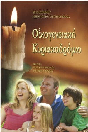 ΟΙΚΟΓΕΝΕΙΑΚΟ ΚΥΡΙΑΚΟΔΡΟΜΙΟ Ορθόδοξα Χριστιανικά Βιβλία Απολύτρωσις