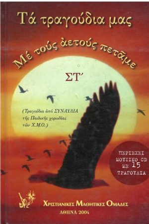 ΤΑ ΤΡΑΓΟΥΔΙΑ ΜΑΣ ΣΤ’ (CD) Ορθόδοξα Χριστιανικά Βιβλία Απολύτρωσις