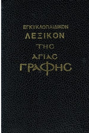 ΕΓΚΥΚΛΟΠΑΙΔΙΚΟΝ ΛΕΞΙΚΟΝ ΤΗΣ ΑΓΙΑΣ ΓΡΑΦΗΣ Ορθόδοξα Χριστιανικά Βιβλία Απολύτρωσις