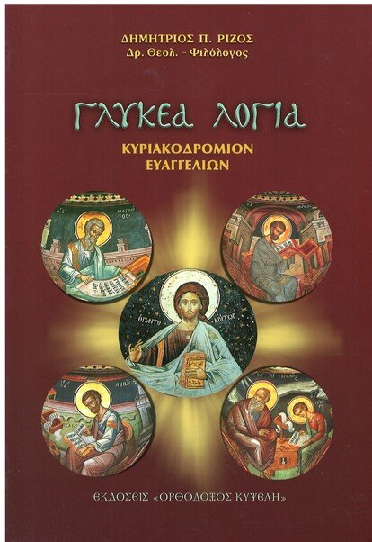 ΓΛΥΚΕΑ ΛΟΓΙΑ Ορθόδοξα Χριστιανικά Βιβλία Απολύτρωσις ΓΛΥΚΕΑ ΛΟΓΙΑ Ορθόδοξα Χριστιανικά Βιβλία Απολύτρωσις
