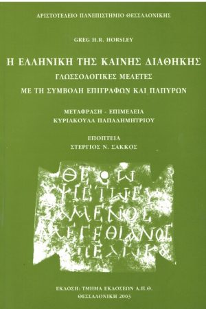 Η ΕΛΛΗΝΙΚΗ ΤΗΣ ΚΑΙΝΗΣ ΔΙΑΘΗΚΗΣ Ορθόδοξα Χριστιανικά Βιβλία Απολύτρωσις