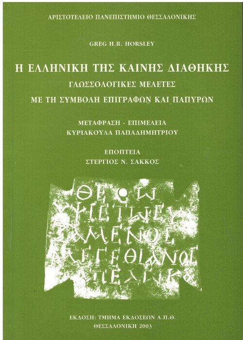 Η ΕΛΛΗΝΙΚΗ ΤΗΣ ΚΑΙΝΗΣ ΔΙΑΘΗΚΗΣ Ορθόδοξα Χριστιανικά Βιβλία Απολύτρωσις
