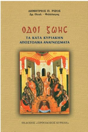 ΟΔΟΙ ΖΩΗΣ Ορθόδοξα Χριστιανικά Βιβλία Απολύτρωσις