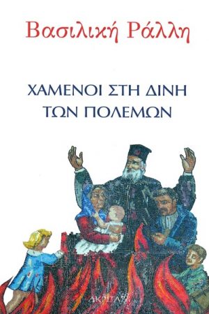 ΧΑΜΕΝΟΙ ΣΤΗ ΔΙΝΗ ΤΩΝ ΠΟΛΕΜΩΝ Ορθόδοξα Χριστιανικά Βιβλία Απολύτρωσις